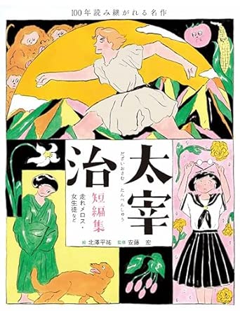 太宰治短編集_ Racconti di DAZAI OSAMU
