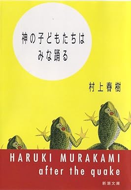 神の子どもたちはみな踊る_MURAKAMI Haruki