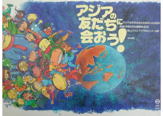 アジアの友だちに会おう！