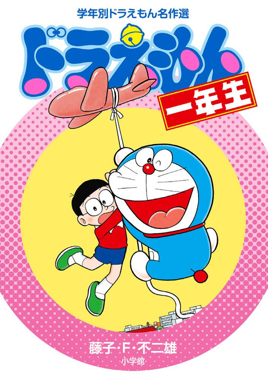 DORAEMON 1 - ドラえもん　１年生
