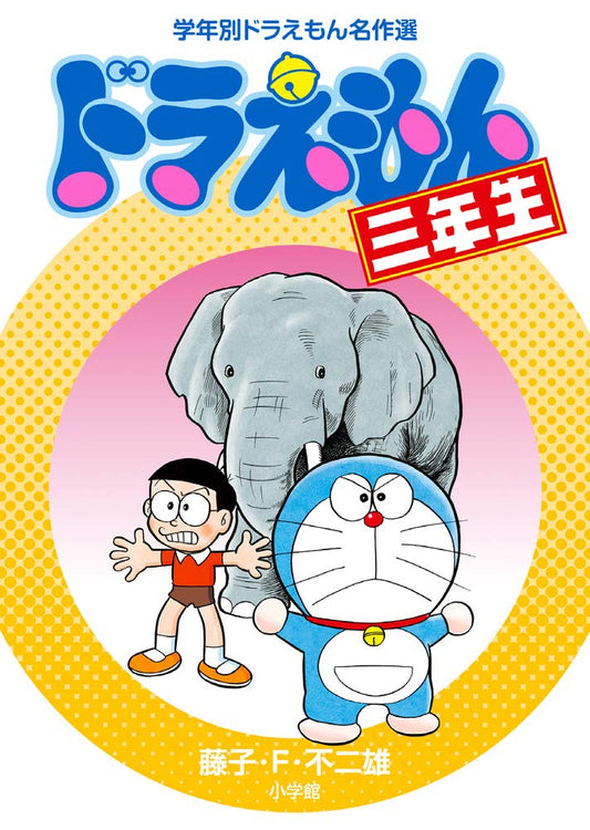 DORAEMON 3 - ドラえもん　3年生