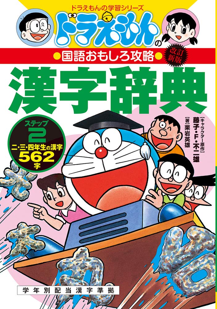 小学漢字 Kanji Dictionary DORAEMON