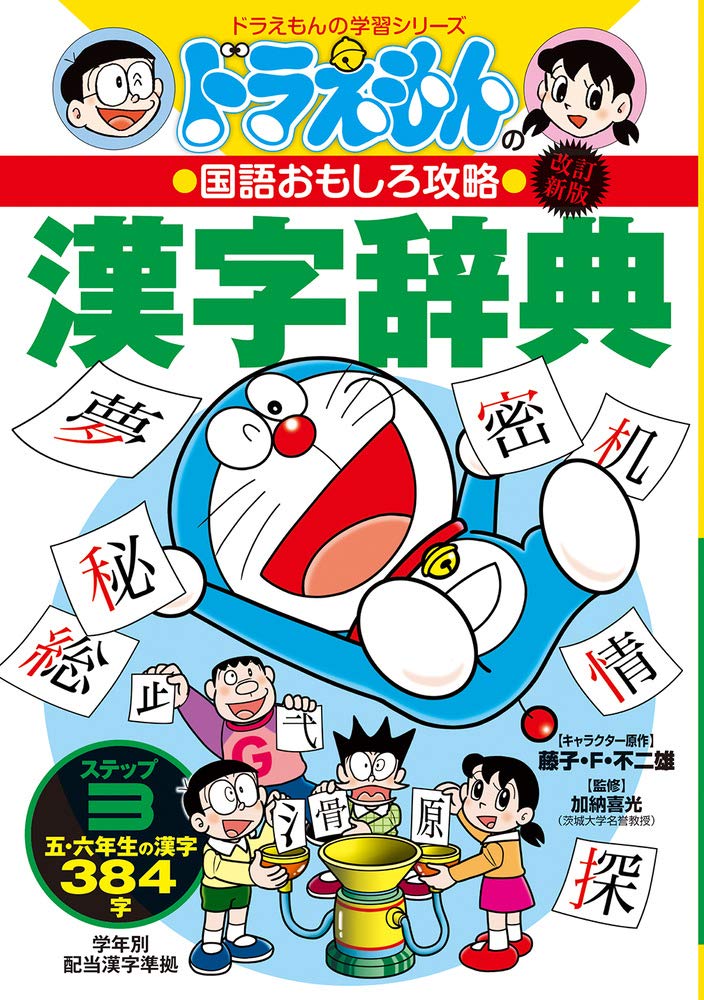 小学漢字 Kanji Dictionary DORAEMON