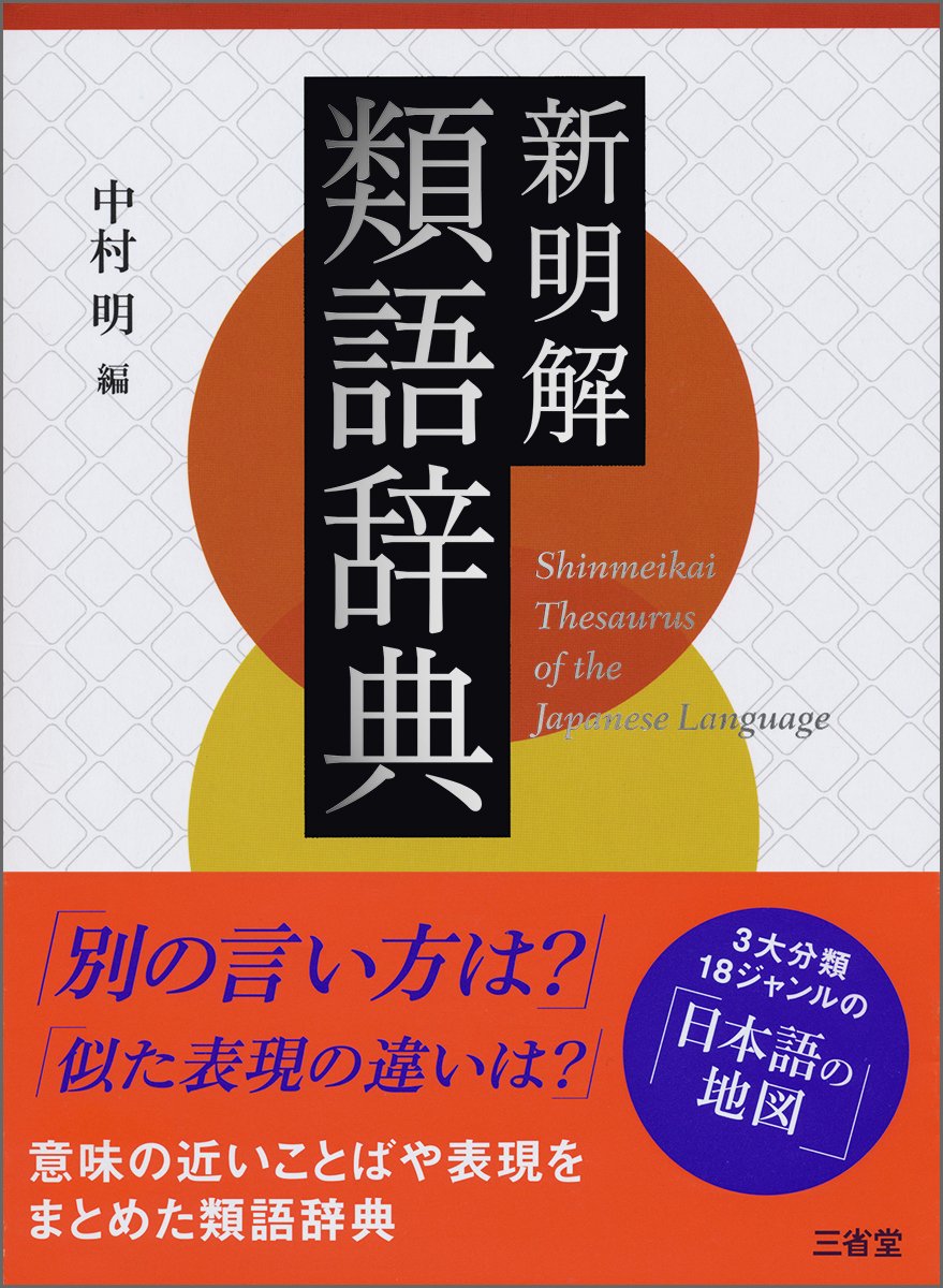 新明解類語辞典 - Shinmeikai ruigojiten