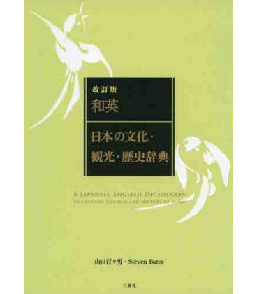 日本の文化・観光・歴史辞典