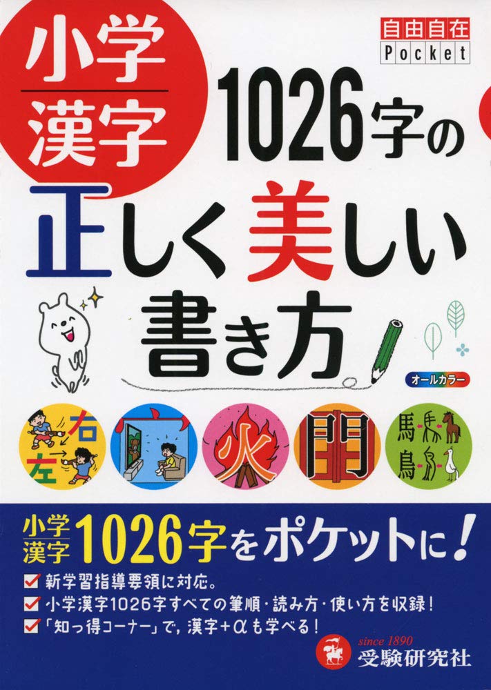 小学漢字 1026字の正しく美しい書き方 Kanji Dictionary