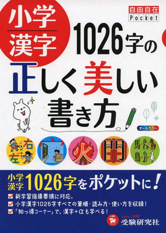 小学漢字 1026字の正しく美しい書き方 Kanji Dictionary