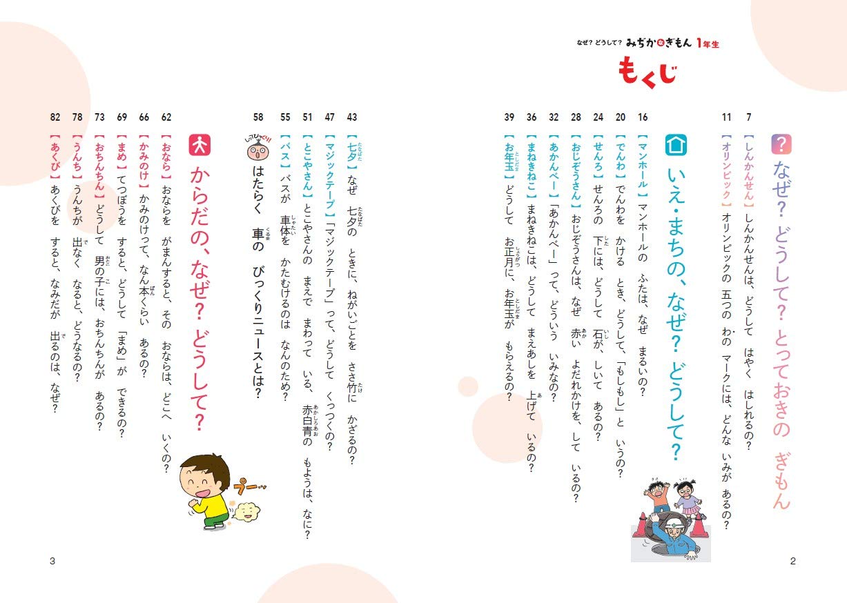 なぜ?どうして? みぢかなぎもん 1 年生