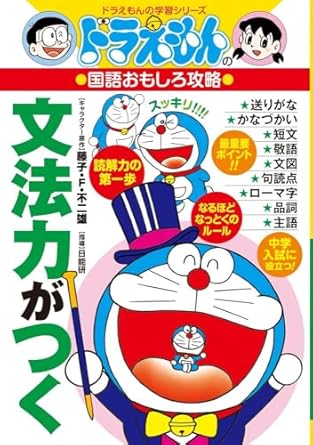 DORAEMON  - ドラえもん　文法力がつく