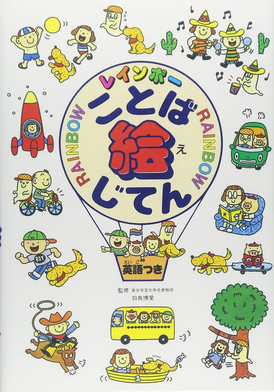レインボーことば絵じてん -  Rainbow Kotoba E Jiten