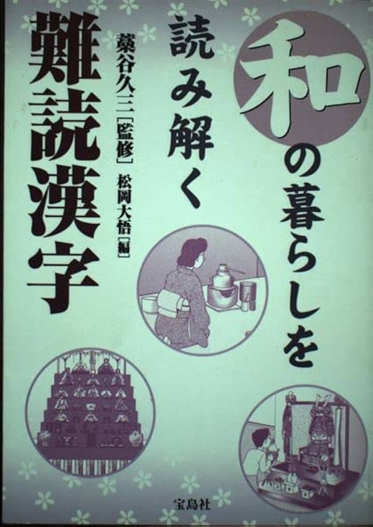 和の暮らしを読み解く難読漢字