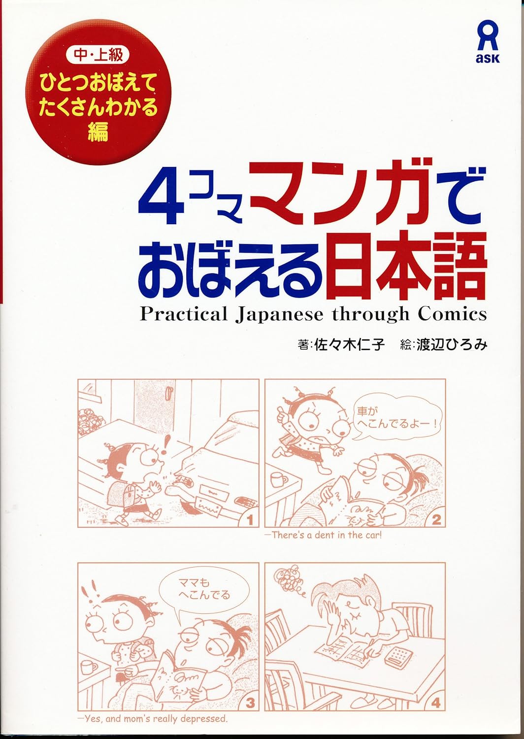 マンガでおぼえる日本語