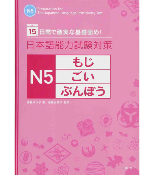 日本語能力試験対策 N5