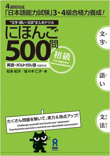 にほんご500問