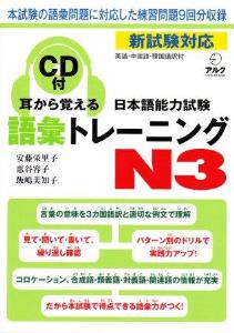 日本語能力試験語彙トレーニングN3