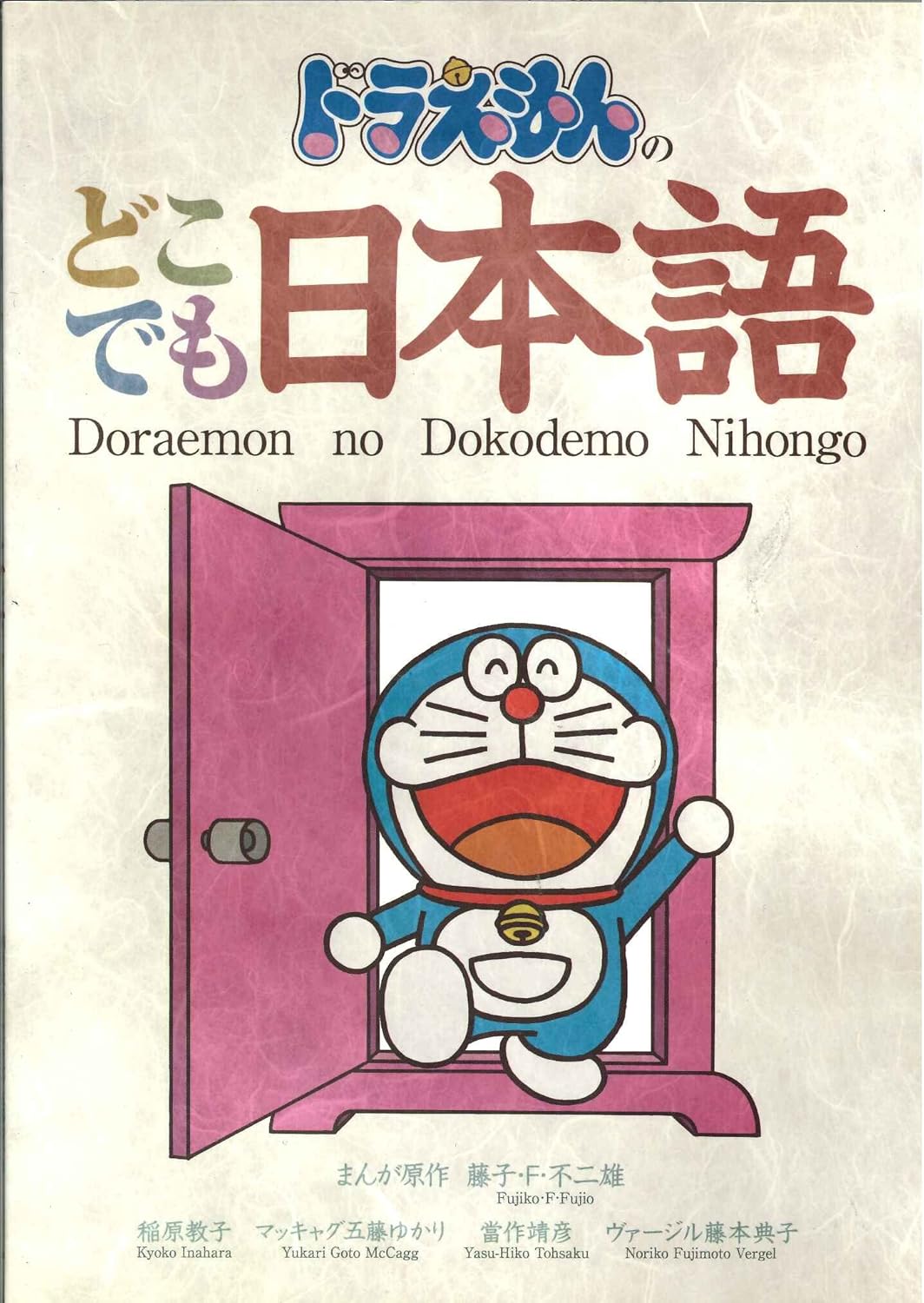 ドラえもんのどこでも日本語