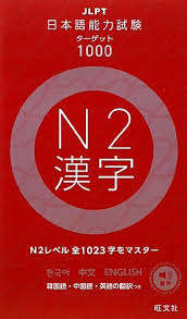 日本語能力試験 Ｎ２漢字