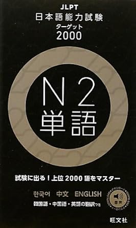 JLPT 日本語能力試験 N2 単語