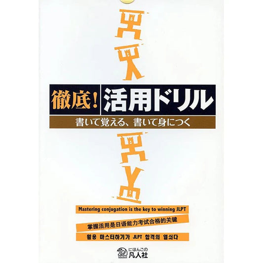 活用ドリル―書いて覚える、書いて身につく