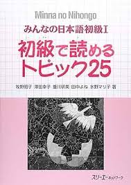 Minna no Nihongo みんなの日本語初級１