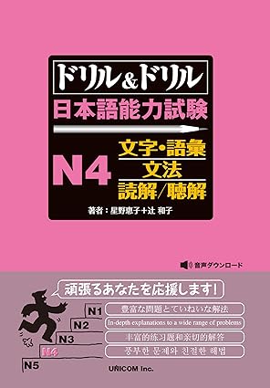 ドリル&ドリル 日本語能力試験 N4