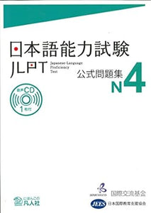 日本語能力試験公式問題集　N4