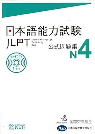 日本語能力試験公式問題集　N4