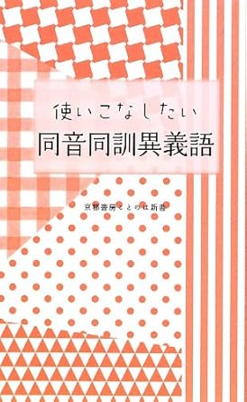 同音同訓異義語