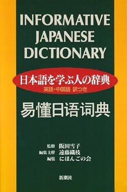 INFORMATIVE JAPANESE DICTIONARY