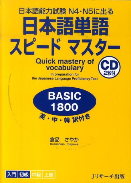 Quick Mastery of Vocabulary for the JLPT N4- N5