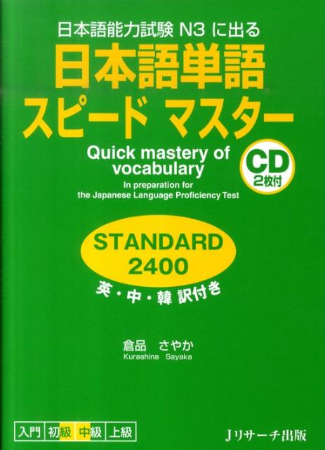 Quick Mastery of Vocabulary for the JLPT N3