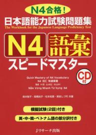 JLPT Ｎ4 スピードマスター