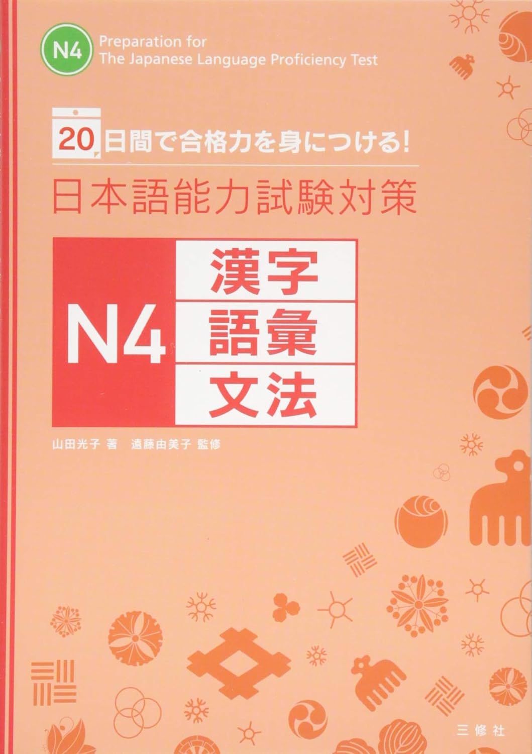 日本語能力試験対策 N4