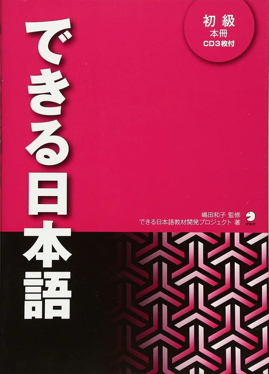 できる日本語_DEKIRU NIHONGO