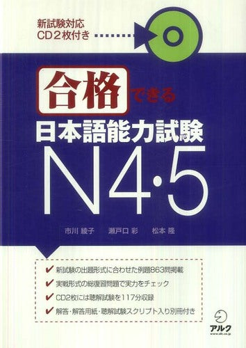 合格できる JLPT Ｎ４・Ｎ５