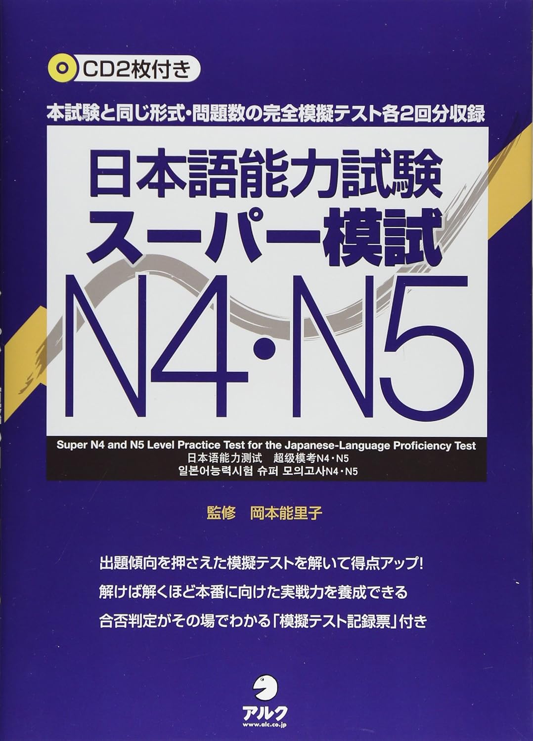 JLPT スーパー模試Ｎ４・Ｎ５