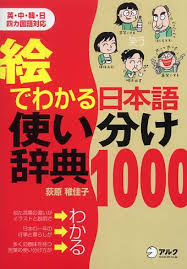 日本語使い分け辞典1000