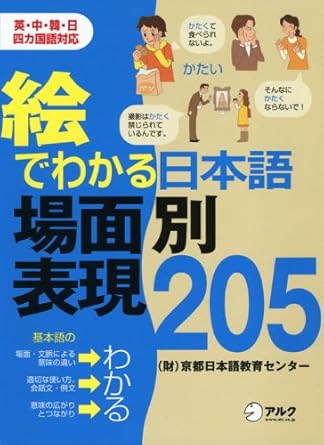 絵でわかる日本語場面別表現205