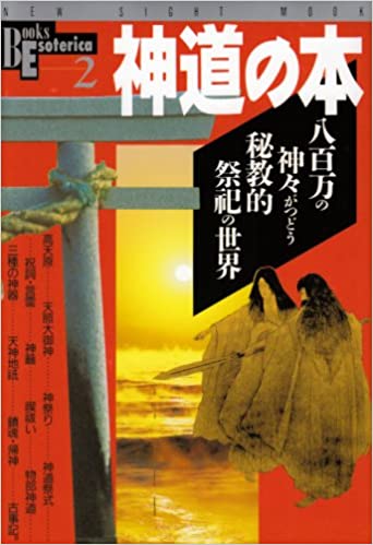 神道の本 - 八百万の神々がつどう秘教的祭祀の世界