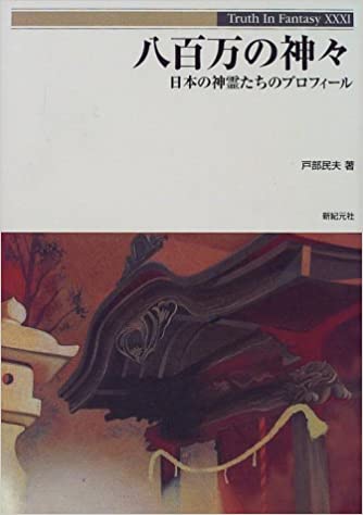 八百万の神々―日本の神霊たちのプロフィール _ Tobe Tamio