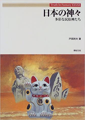 日本の神々―多彩な民俗神たち _ Tobe Tamio