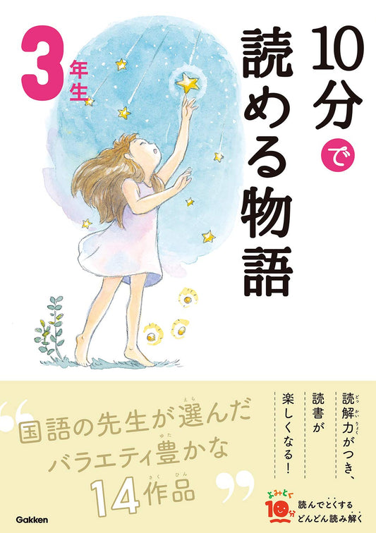 10分で読める物語 3年生 - Nuova edizione