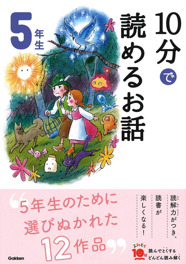 10分で読めるお話（5年生）- Nuova edizione