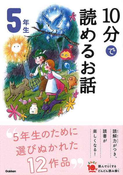 10分で読めるお話（5年生）- Nuova edizione