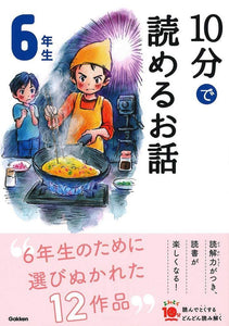 10分で読めるお話（6年生）- Nuova edizione