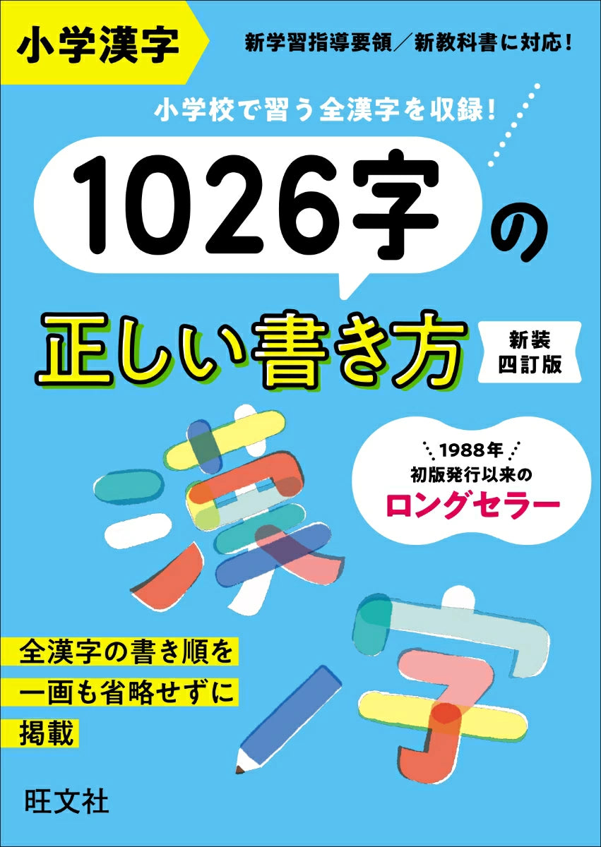 小学漢字 1026 字の正しい書き方  Kanji Dictionary