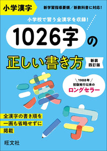 小学漢字 1026 字の正しい書き方  Kanji Dictionary