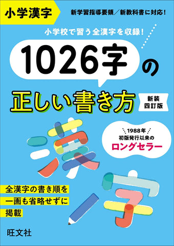 小学漢字 1026 字の正しい書き方  Kanji Dictionary