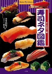 寿司ネタ図鑑 - Sushi neta zukan