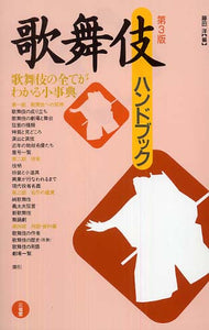 歌舞伎ハンドブック - Kabuki handobukku